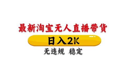 淘宝无人直播带货日入2K 独家技术揭秘 稳定无封号-九零创业网