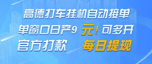 高德地图挂G接单揭秘 日赚9元 官方打款提现
