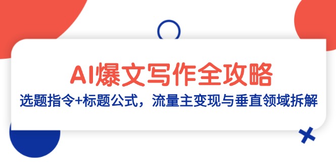 AI爆文写作秘籍 选题技巧+变现攻略 垂直领域深度解析