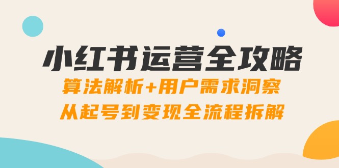 小红书运营秘籍 算法解码 用户心洞察 起号变现一步到位-九零创业网