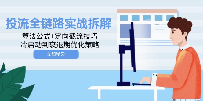 全链路投流优化 算法揭秘+定向截流策略-九零创业网