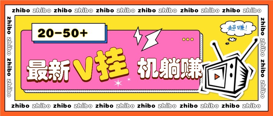 V挂机躺赚新法 零成本日入10 100 月躺赚2000+-九零创业网
