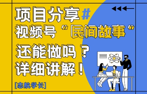 民间故事视频号 传承与创新的融合之道-九零创业网