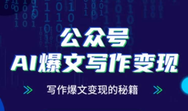 AI爆文写作课 零基础涨粉变现 秘籍必学-九零创业网