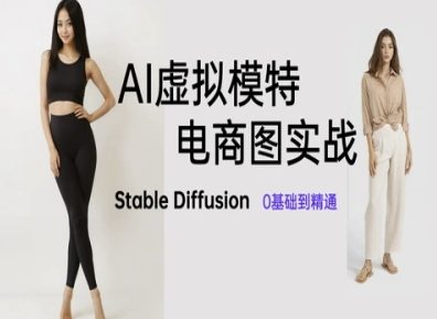AI虚拟模特电商图 Stable Diffusion绘画入门精通指南-九零创业网