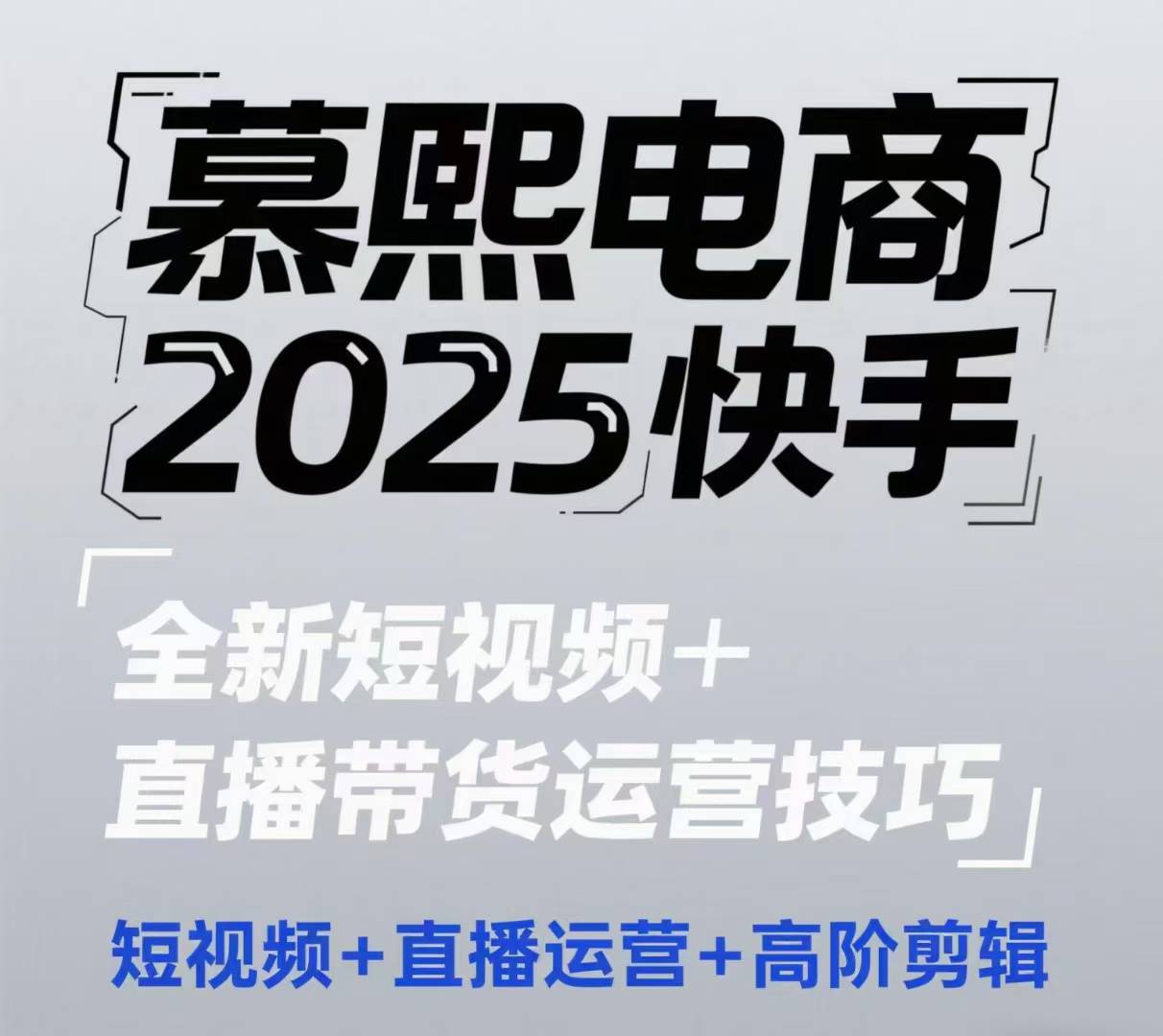 2025快手短视频+直播带货 高阶运营剪辑秘籍-九零创业网