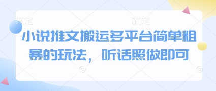 一键复制 多平台小说推文 轻松霸屏