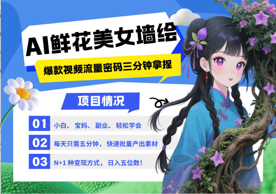 AI赋能墙绘 美女鲜花搭配 2025爆款教程 小白速成变现秘籍