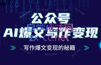 彭涛老师 揭秘公众号AI爆文写作变现之道