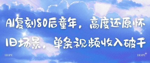 AI重现80后回忆杀 怀旧场景重温 单视频吸金翻倍-九零创业网