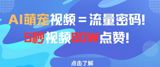AI萌宠短视频 5秒狂揽80万赞 流量密码揭秘-九零创业网