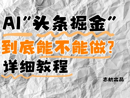 AI头条掘金 揭秘内容变现新风口 还能否乘风破浪-九零创业网