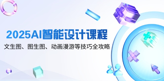 2025AI设计课程 文图动画 技巧全解攻略