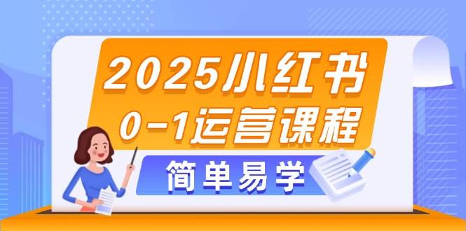 2025小红书运营攻略 选品 素材 笔记发布全技巧