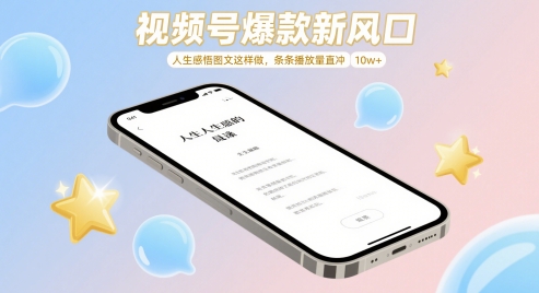 图文新风向 人生感悟爆火 10万+播放量秘诀揭秘-九零创业网