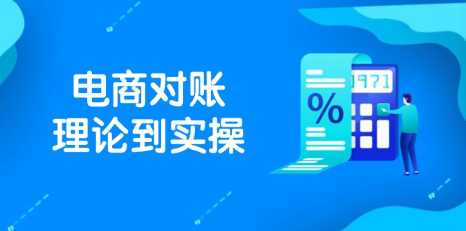 抖店电商对账全攻略 订单 售后 资金流水一网打尽-九零创业网