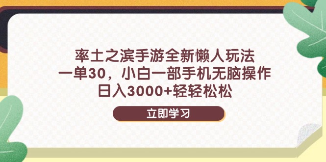 率土之滨 懒人玩法 手机一单30 日赚3000+轻松赚-九零创业网