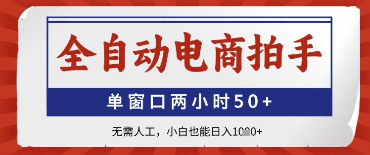 全自动电商拍手 两小时轻松赚千 小白日入过千-九零创业网