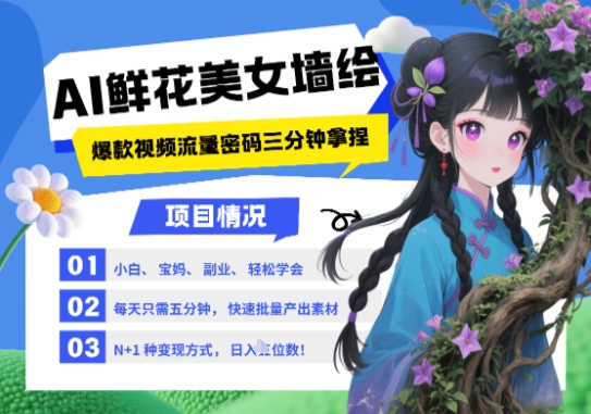 AI赋能墙绘 美女鲜花搭配 2025流量密码 小白速成月入五万-九零创业网