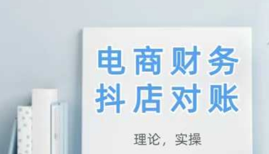 2025抖店对账实操攻略 学完即用-九零创业网