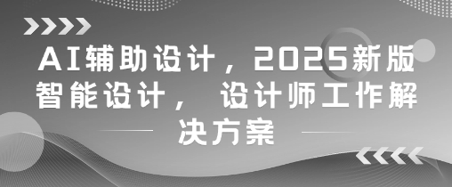 AI赋能设计未来 2025智能设计新纪元