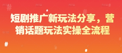 短剧新玩法揭秘 营销话题实操全攻略