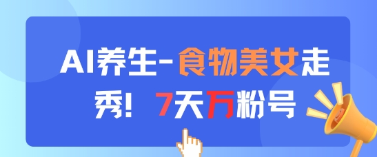 AI美食秀女神 7日养生成网红