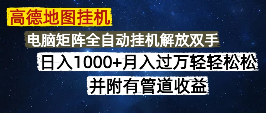 高德地图挂机轻松日入千 矩阵管道收益无限