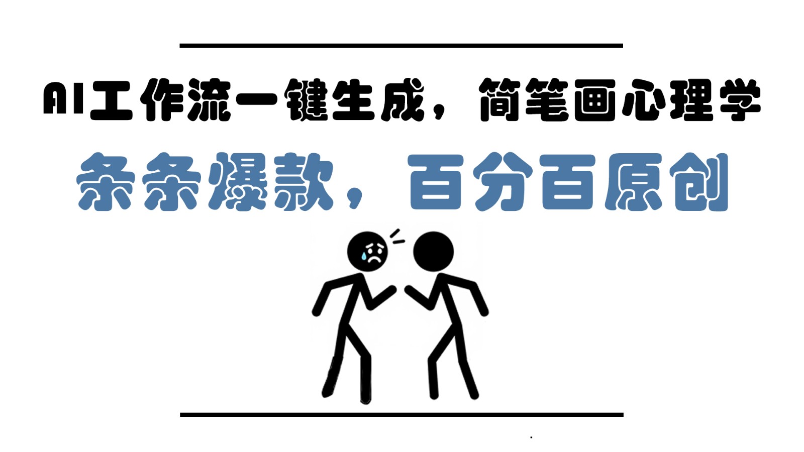 AI工作流速成 简笔画心理解析 小白速成月入过万