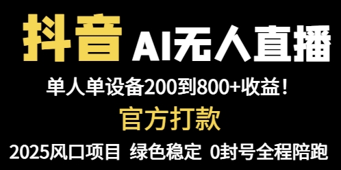 抖音AI无人直播带货神器 单机月入800+ 躺赚新潮流