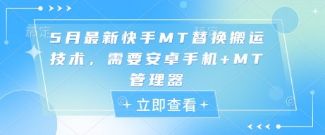 安卓手机+MT管理器 5月快手MT高效替换搬运新技巧-九零创业网
