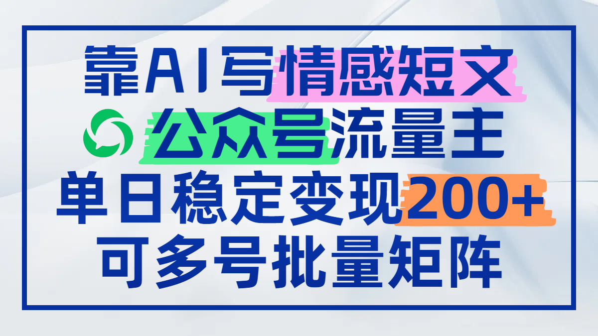 AI赋能情感创作 多号矩阵日赚200+秘诀揭秘-九零创业网