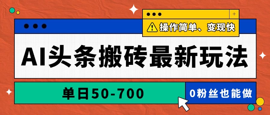 AI助力搬砖新潮流 日赚50 700 轻松变现-九零创业网