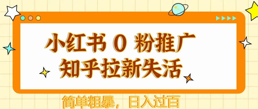 小红书0粉逆袭 知乎拉新攻略 日赚百元新法揭秘-九零创业网