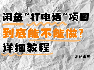 闲鱼新风口揭秘 电话营销月入5K+ 小白速成指南-九零创业网