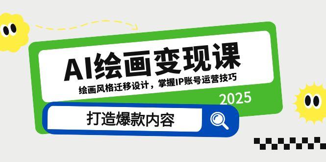 AI绘画变现课 风格迁移+IP运营 爆款内容打造指南-九零创业网