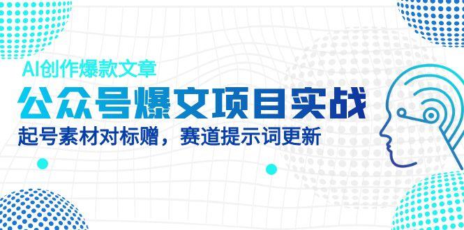 AI赋能 爆款文章速成秘籍 起号素材大放送-九零创业网