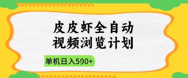 2025皮皮虾自动浏览 新手日赚5单 轻松入门攻略
