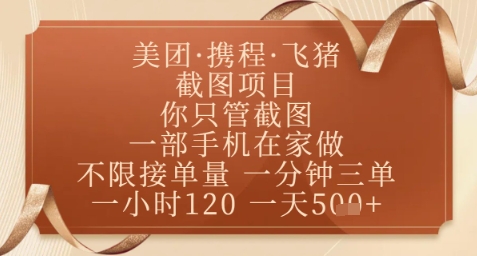 飞猪美团轻松截图 手机在家赚 正规平台日赚5图揭秘