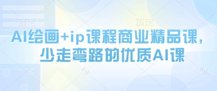 AI绘画+IP课程 高效精品课 少走弯路学艺精