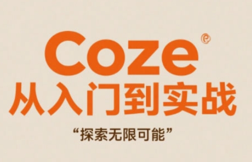 Coze创作从新手到高手 解锁无限创意之门-九零创业网