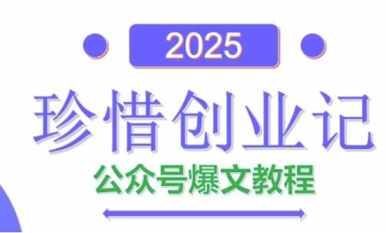 2025年AI公众号爆文秘籍 打造爆款教程速成法-九零创业网