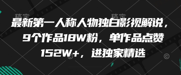 独白巅峰 9部爆款影视 18万粉丝追捧 单作点赞破152万 独家精选再现-九零创业网