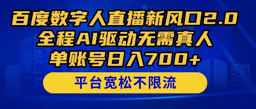 AI直播新风口 日入700+ 无需真人参与-九零创业网
