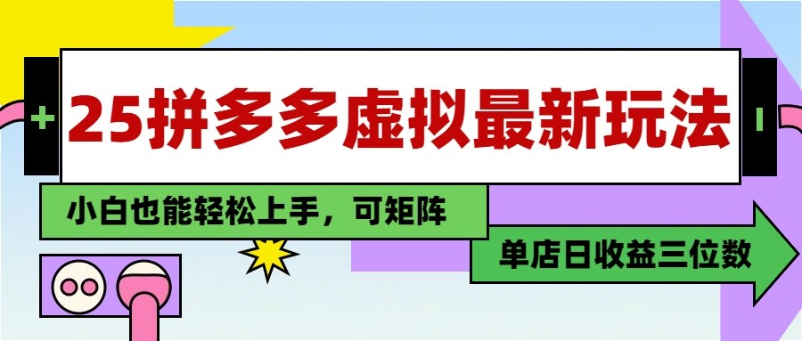 拼多多新手日入3千 保姆级教程轻松入门-九零创业网