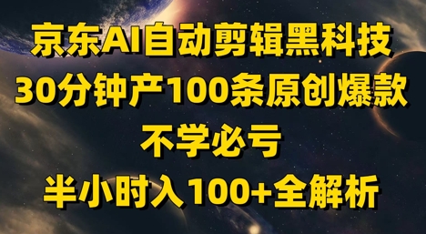 京东AI剪辑神技 30分钟爆产百条原创