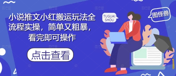 小说推文小红搬运实操 一步到位 速成达人