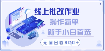 简易线上作业批改 小白轻松日赚300+