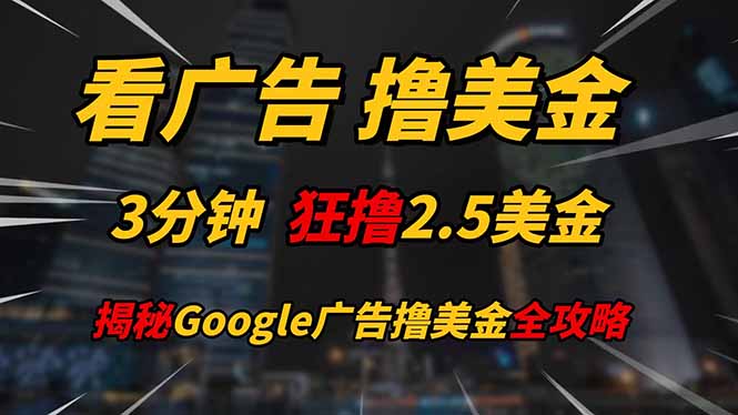 速赚美金 3分钟广告任务 日入200不是梦-九零创业网