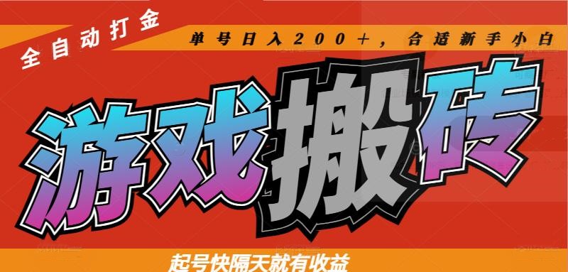 快速起号 隔日收益 新手小白轻松日赚200+ 游戏搬砖全自动